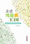走进传染病王国封面