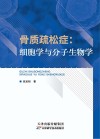 骨质疏松症  细胞学与分子生物学