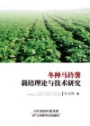 冬种马铃薯栽培理论与技术研究封面