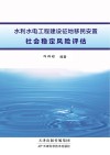 水利水电工程建设征地移民安置社会稳定风险评估
