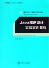 Java  程序设计实验实训教程