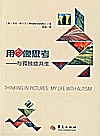 用图像思考—与孤独症共生封面