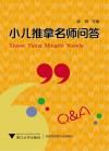 小儿推拿名师问答 封面