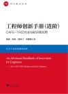 工程师创新手册封面