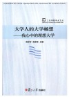 大学人的大学畅想  我心中的理想大学