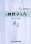 天涯哲学文存封面