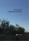 黄土丘陵区土壤抗冲性研究思考