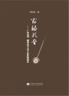 古骆天音  广西龙州、越南高平天琴文化比较研究