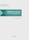 边疆民族地区县域内义务教育均衡发展研究  兼论跨境民族教育与文化互动