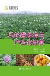 马铃薯栽培与产业化经营封面