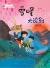 小王子的奇幻森林  6  雪峰大论剑