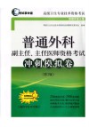 普通外科副主任、主任医师资格考试冲刺模拟卷