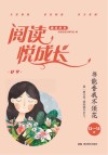 阅读悦成长  好学  书能香我不须花  13-15岁