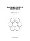 湖南省基础教育课程改革样板校经验分享