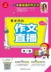开心作文  一本会说话的作文书  管老师的作文直播  第2辑
