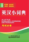 英汉小词典