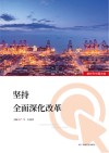 坚持全面深化改革