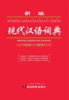 新编现代汉英词典  双色本
