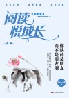 阅读悦成长 电子书封面