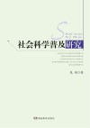 社会科学普及研究封面