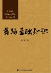 舞蹈基础知识