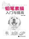 铅笔素描入门与提高