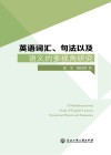 英语词汇、句法以及语义的多视角研究