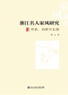 浙江名人家风研究  传承、创新与弘扬