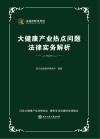 大健康产业热点问题法律实务解析