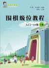 围棋级位教程  入门-20级  上