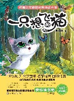 快乐读书吧·统编语文教材配套必读丛书  一只想飞的猫  二年级  上