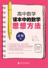 高中数学课本中的数学思想方法  必修4