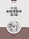 中医皮肤性病学基础