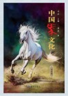 中国马文化  绘画卷