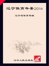 辽宁体育年鉴  2014