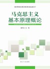 马克思主义基本原理概论