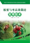 板栗与枣高效栽培实用技术