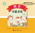 糖果不能多吃