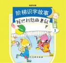 阶梯识字故事  尾巴打结的老鼠