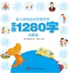 幼儿学前必识的常用字  学前1280字·启蒙篇