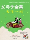 父与子全集·天生一对