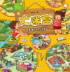 大迷宫·多彩的生活