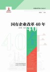 国有企业改革40年