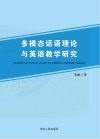 多模态话语理论与英语教学研究