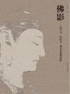 佛影  法兴寺、崇庆寺、观音堂彩塑赏析
