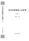 河北省新编地方志提要  上