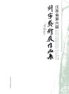 江苏省第六届刻字艺术展作品集