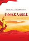 专业技术人员读本