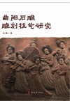 曲阳石雕雕刻技艺研究