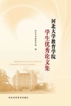 河北大学教育学院学生优秀论文集